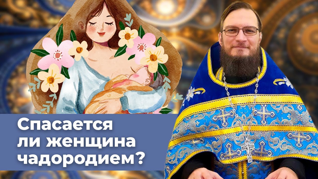 Спасается ли женщина чадородием? Священник Антоний Русакевич смотреть онлайн