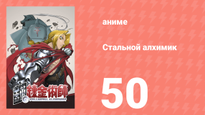 Стальной алхимик 50 серия (аниме-сериал, 2003)