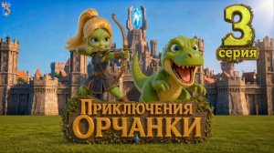 Мультик: Приключения Орчанки. Серия 3. Первая битва. 2026, 4K. Про девочку, динозаврика и злодеев