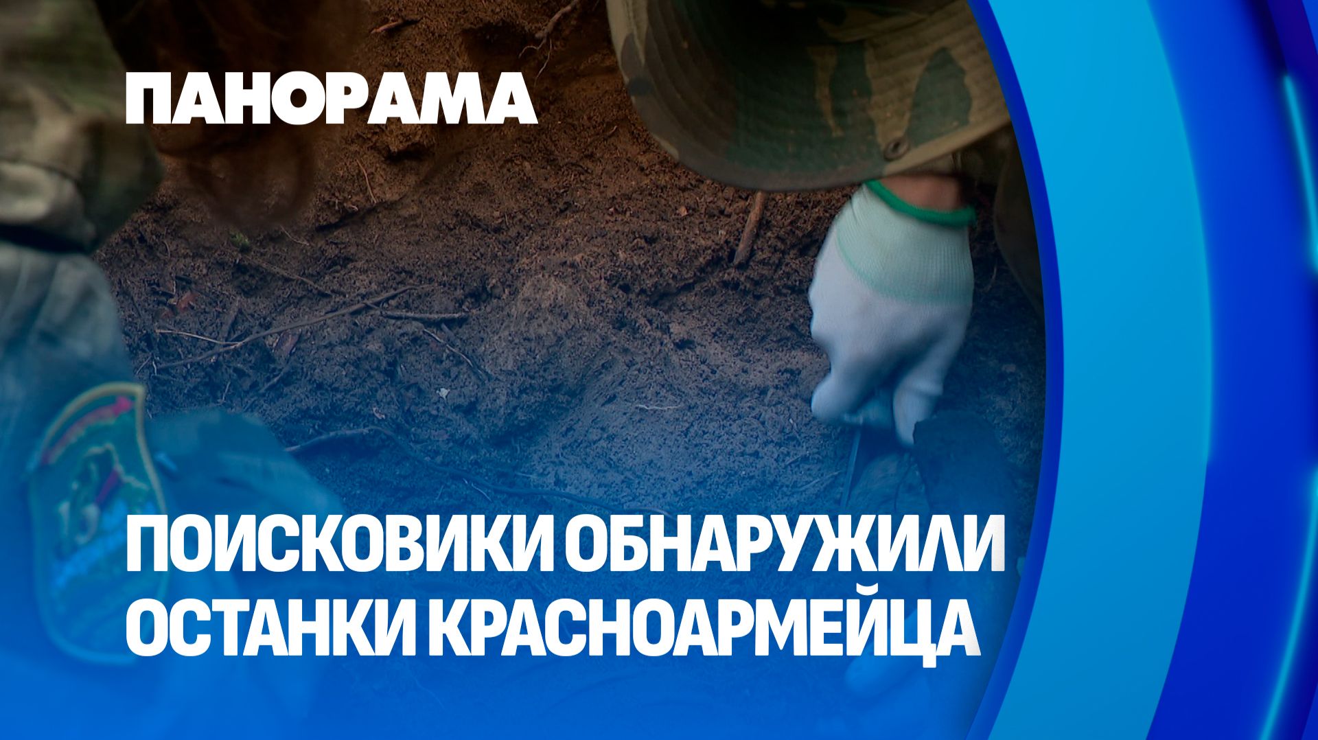 85 лет в списках пропавших: поисковый отряд нашёл солдата времён начала войны. Панорама