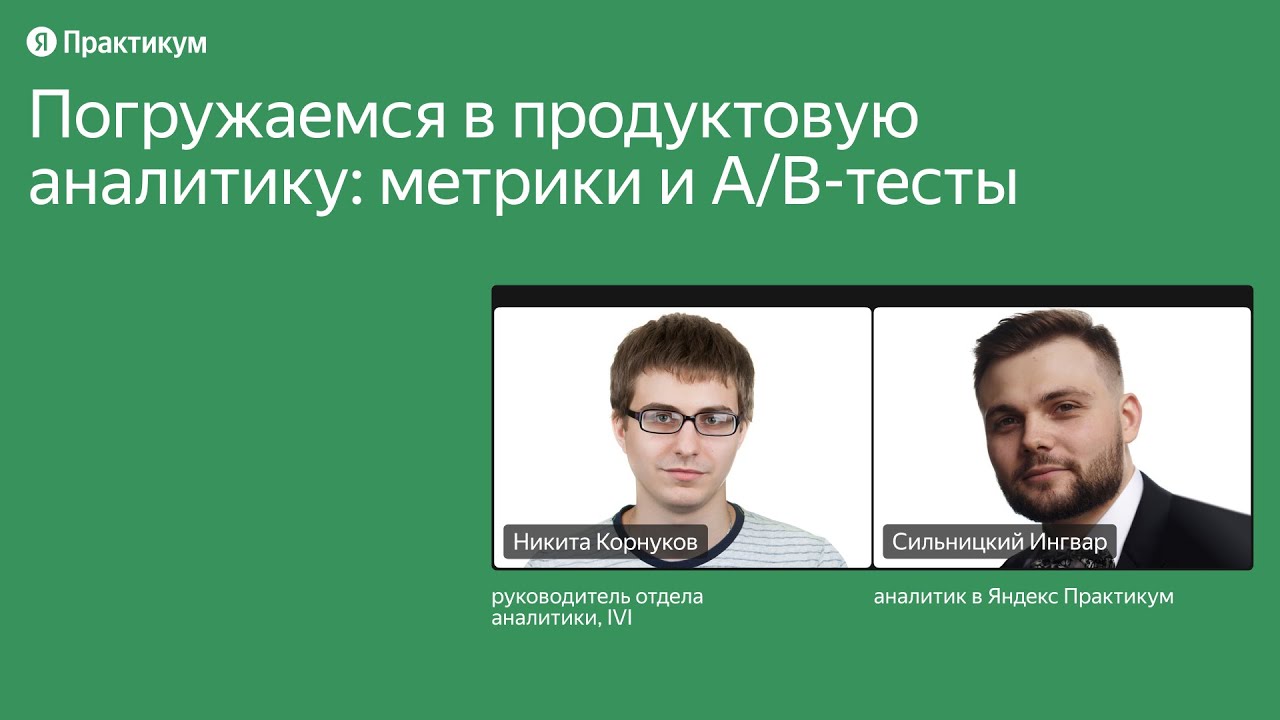 Погружаемся в продуктовую аналитику: метрики и A/B-тесты смотреть онлайн
