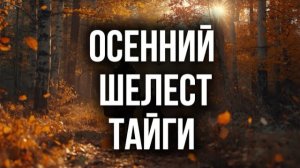 Осенний шелест тайги | таежные истории