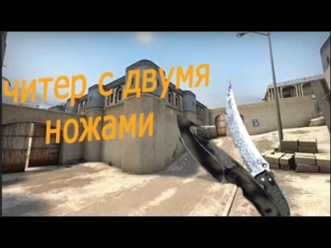 ЧИТЕР С ДВУМЯ НОЖАМИ!!!!!ПАТРУЛЬ CSGO!!!(ЛОВИМ ЧИТЕРОВ В CS:GO) VAC cheats смотреть онлайн