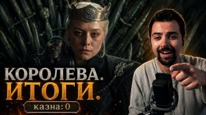 Дом Дракона 3 сезон 3 серия — АНТИ-ПОВЕСТКА? Реакция / Обзор