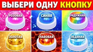Выбери одну кнопку 💗 Розовая, 💙 Синяя, 🌈 Радужная, 🏅 Золотая, 🌋 Лавовая или 🧊 Ледяная ~ Квиз