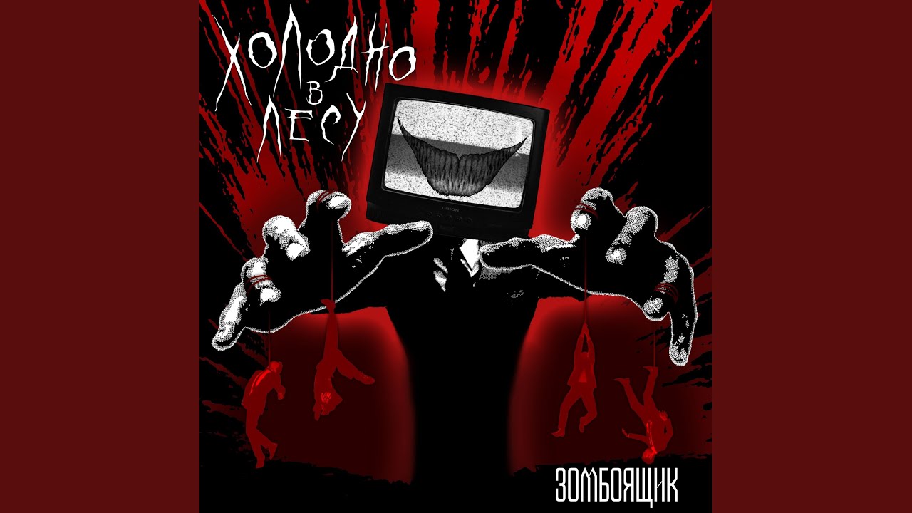 Зомбоящик смотреть онлайн