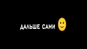 Танцуем!