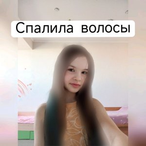 спалила волосы