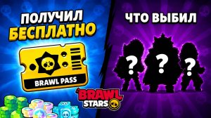 Как я ПОЛУЧИЛ БЕСПЛАТНО БРАВЛ ПАСС | #BrawlStars Supercell | Что выпало из пасса в Бравл Старс