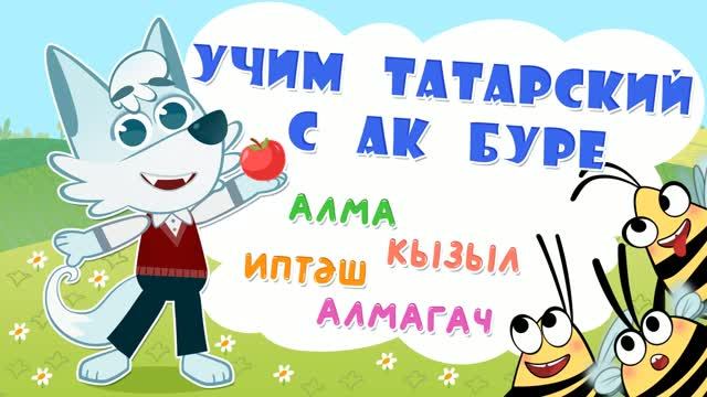 01_Ак Буре_Яблоко