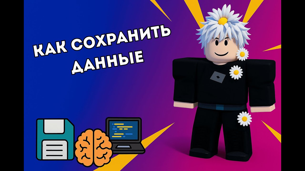 Как сохранить данные в Roblox? 💾 | DataStore просто и понятно! смотреть онлайн