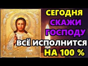 Сегодня СКАЖИ ГОСПОДУ ЭТУ МОЛИТВУ! ВСЕ ИСПОЛНИТСЯ НА 100 %! Молитва Господу! Православие