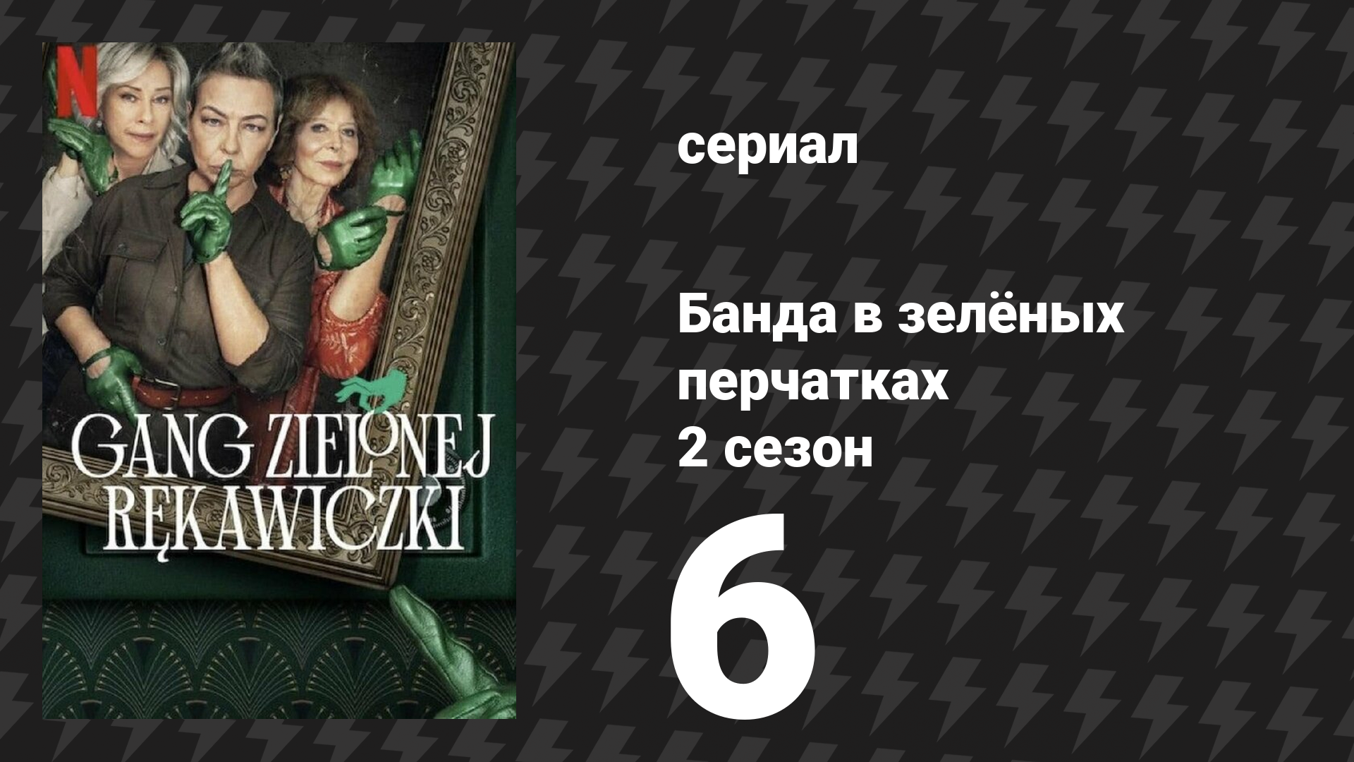 Банда в зелёных перчатках 2 сезон 6 серия (сериал, 2024)