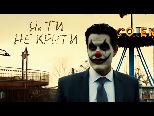 Бастард Шоу - Як ти не крути смотреть онлайн