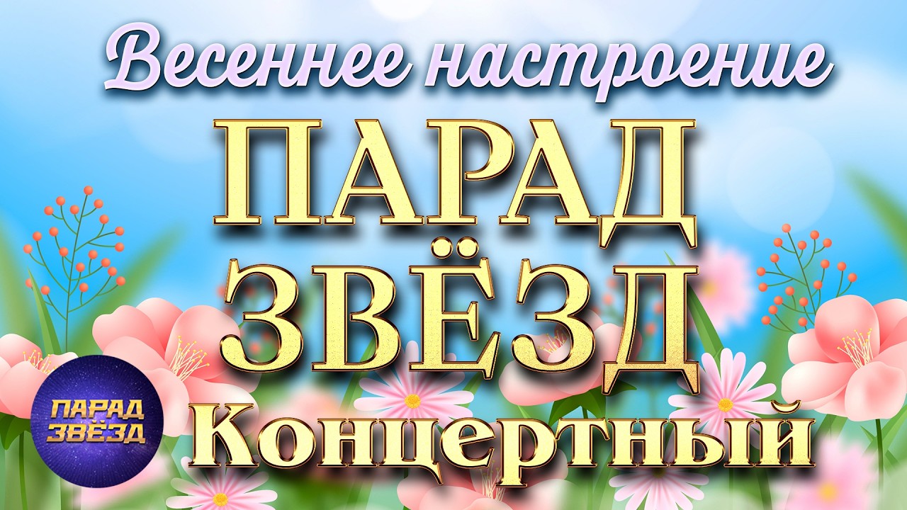 ПАРАД ЗВЁЗД Концертный Весеннее настроение@ParadeofStars смотреть онлайн