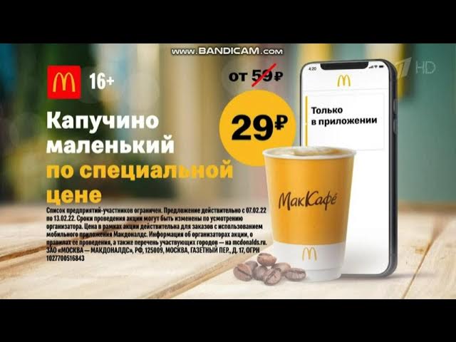 Реклама Макдональдс Капучино маленький с 7 по 13 февраля – Февраль 2022