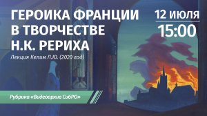 12 июля 2026. Героика Франции в творчестве Н.К. Рериха