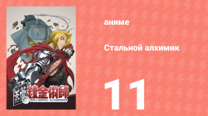 Стальной алхимик 11 серия (аниме-сериал, 2003)