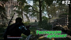 Тестируем арбалет   |   Gothic 1 Remake   |   #32