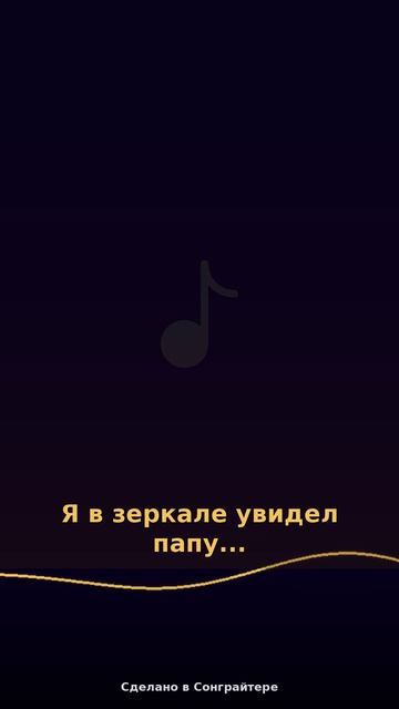 Я в зеркале увидел папу...
