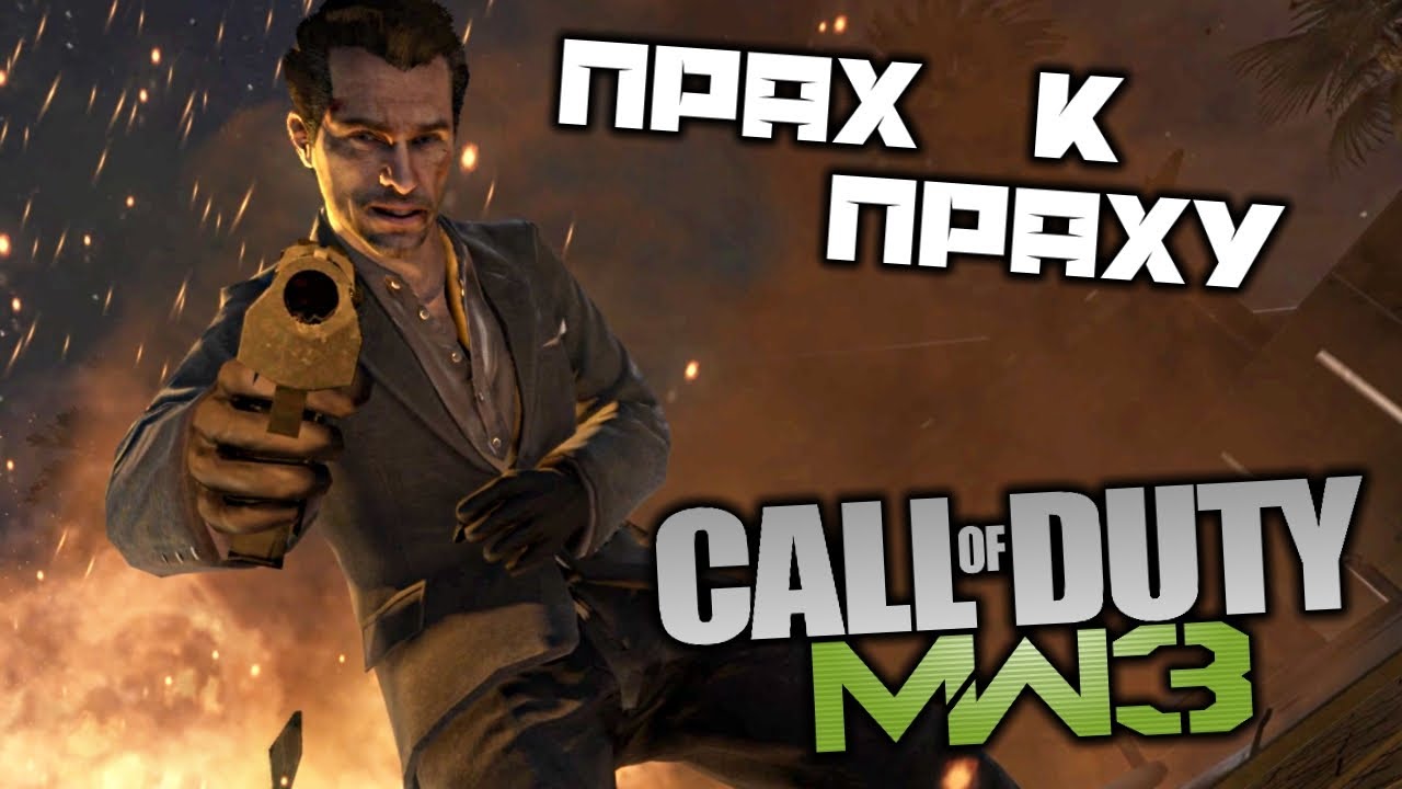 Call oF Duty Modern Warfare 3 - Прах к праху. Тяжелая броня. Убить Макарова смотреть онлайн