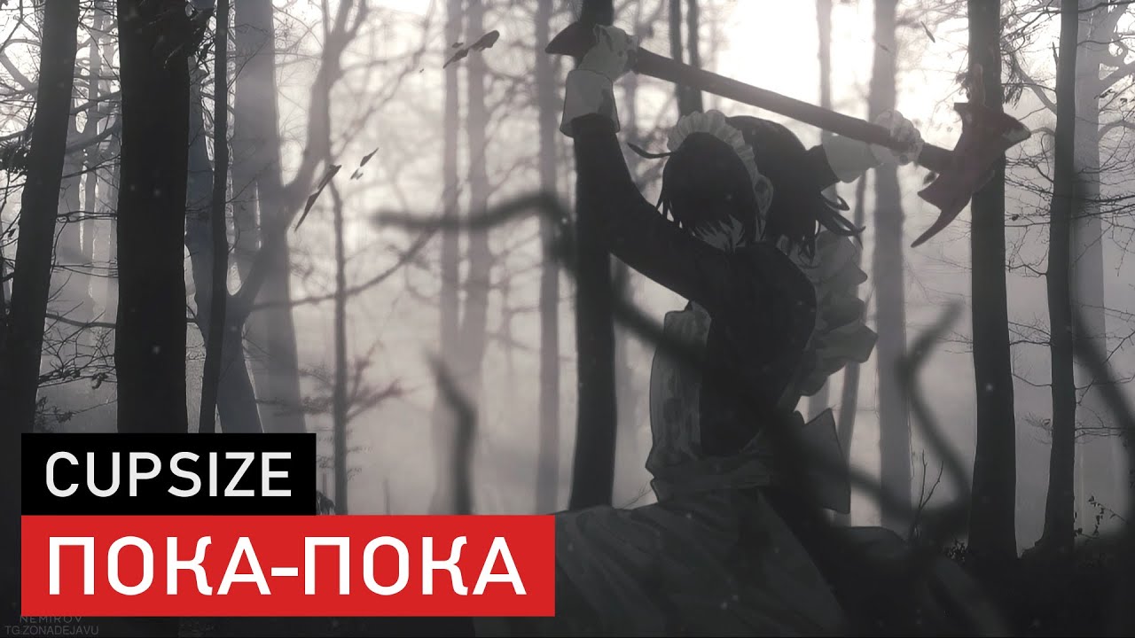 cupsize — пока-пока смотреть онлайн