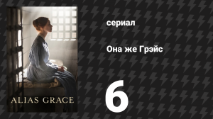 Она же Грэйс 6 серия (сериал, 2017)