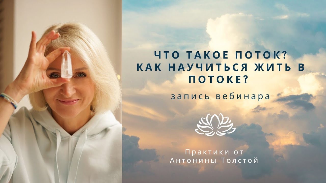 Что такое поток? Как научиться жить в потоке? #космоэнергетика смотреть онлайн