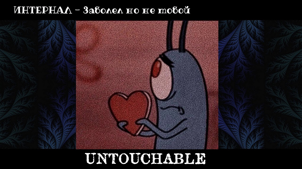 ИНТЕРНАЛ - Заболел но не тобой смотреть онлайн