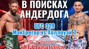В ПОИСКАХ АНДЕРДОГА UFC 329 МакГрегор vs Холлоуэй 2