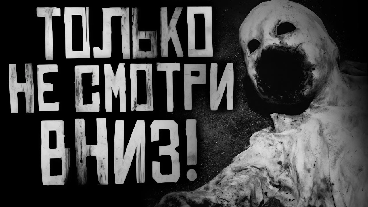 ТОЛЬКО НЕ СМОТРИ ВНИЗ! Страшные истории на ночь. Страшилки на ночь. смотреть онлайн