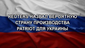 Reuters назвал вероятную страну производства Patriot для Украины