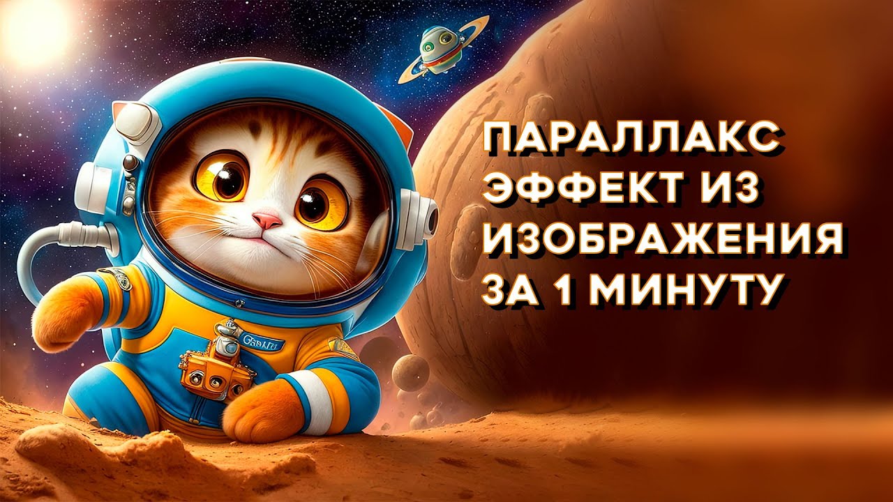 Параллакс эффект и карта глубины из изображения за 1 минуту смотреть онлайн