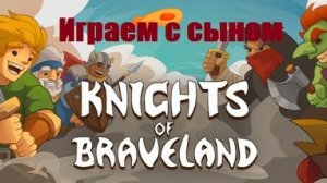 СЕМЕЙНЫЙ КООПЕРАТИВ! Проходим Knights of Braveland вместе с сыном 🔥
