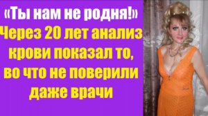 Истории из жизни | Аудио рассказы | «Ты нам не родня!» Через 20 лет анализ кров  | Жизненные истории