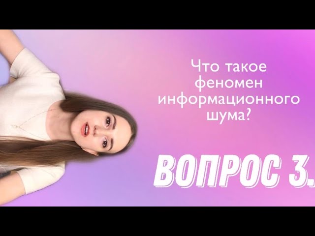Вопрос 3. Понятие информационного шума смотреть онлайн