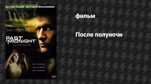 После полуночи (фильм, 1991)