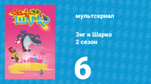 Зиг и Шарко 2 сезон 6 серия (мультсериал, 2010)