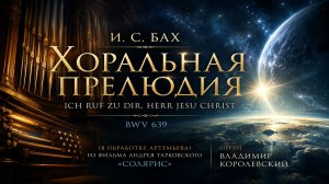 🎹 Бах — хоральная прелюдия  | Владимир Королевский