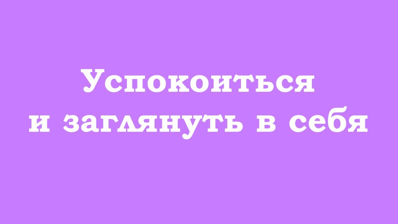 Успокоиться и заглянуть в себя смотреть онлайн