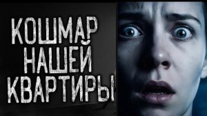 Кошмар нашей квартиры #историинаночь