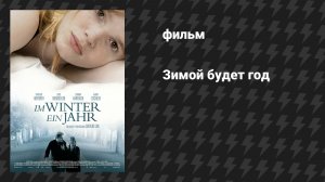 Зимой будет год (фильм, 2008)