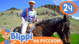 Блиппи посещает ранчо _ Изучай этот мир вместе с Блиппи _ Обучающие видео для детей