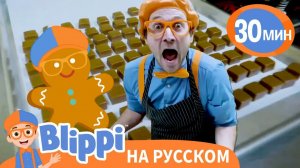 Блиппи Сладости Песня _ Изучай этот мир вместе с Блиппи _ Обучающие песни для детей