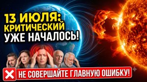 13 ИЮЛЯ 2026: Мощный геоудар в 4 балла. Магнитная буря сегодня. Что категорически нельзя делать.