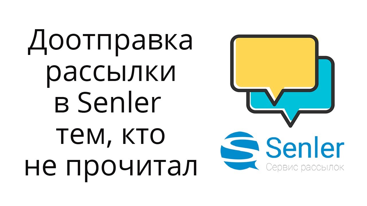 Как делать доотправку рассылки по непрочитавшим в Senler смотреть онлайн