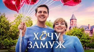 Фильм Хочу замуж - комедия (2022)
