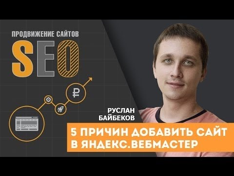 5 причин добавить сайт в Яндекс.Вебмастер. Возможности Яндекс Вебмастера смотреть онлайн