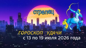Гороскоп удачи на неделю с 13 по 19 июля 2026 года. Стрелец