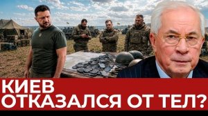 Азаров: Зеленский отказался забирать погибших ВСУ?